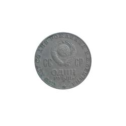 сто лет со дня рождения в.и. ленина - Lenin'in doğumunun 100. yılı / 1 Ruble