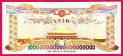 CHINESE COMM. TEST NOTE - 1 Quintillion Yellow Dragon&Phoenix Private Issue UNC (TK 17 660) ÇİL
