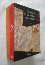 Koç Üniversitesi Suna Kıraç Kütüphanesi Yazmalar Kataloğu, Cilt: 1 - 2 [TAKIM]
