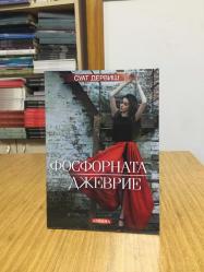 Fosforlu Cevriye - Suat Derviş (Bulgarca)