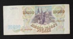 Rusya 10.000 Ruble 1993 ÇT+ KAĞIT PARA