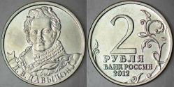 RUSYA 2 RUBLE 2012 NAPOLYON SAVAŞLARI ZAFERİN 200. YILI ŞAİR ASKER DENYS DAVİDOV ANISINA SİRKÜLASYON HATIRA. ÇİL