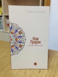 Temel İslam Bilgileri Peygamberim (Rusça) Diyanet İşleri Başkanlığı Yayınları