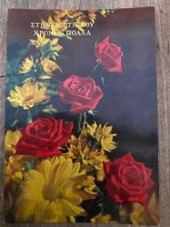 Kırmızı ve Sarı gül Sevgi Temalı Rumca Yazılı Yunanistan Kartpostal 15 x10 ebatında