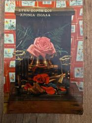 Kırmızı ve pembe gül Sevgi Temalı Rumca Yazılı Yunanistan Kartpostal 15 x10 ebatında