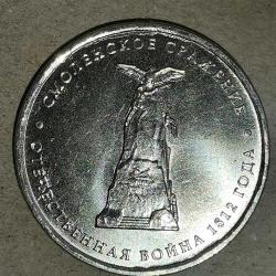 LOT.15 » RUSYA 2014   5 RUBLE   HATIRA  1812 Vatanseverlik Savaşı - Smolensk Savaşı