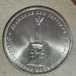 LOT.16 » RUSYA 2014   5 RUBLE   HATIRA  1812 Vatanseverlik Savaşı - Berezina Savaşı