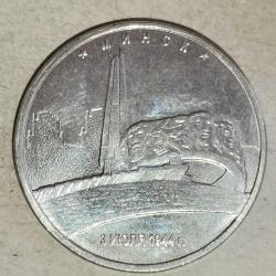 LOT.11 » RUSYA 2016   5 RUBLE   HATIRA  Sovyet Birlikleri tarafından Faşistten Kurtulan başkentler - Minsk