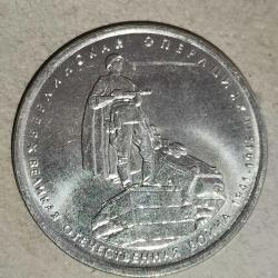 LOT.17 » RUSYA 2014   5 RUBLE   HATIRA  Büyük Vatanseverlik Savaşı - Berlin Savaşı