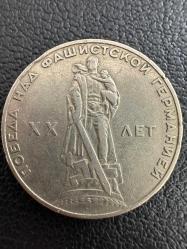 Sovyet Rusya Hatıra 1 Ruble 1965, İkinci Dünya Savaşı’nın 20. Yılı. SSCB CCCP URSS