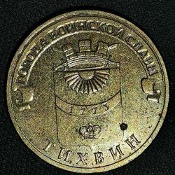 RUSYA  2014  10 RUBLE  HATIRA Askeri zafer şehri - Tikhvin