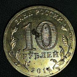 RUSYA  2014  10 RUBLE  HATIRA Askeri zafer şehri - Tikhvin