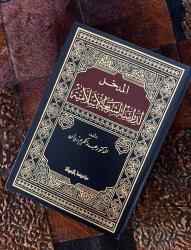 EL-MEDHAL Lİ-DİRASETİŞ ŞERİATİL İSLAMİYYE