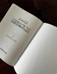 EL-MEDHAL Lİ-DİRASETİŞ ŞERİATİL İSLAMİYYE