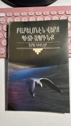 ԲԱԲԵԼՈևԻև ՎԵՐՔ ՊԻՏԻ ԱՊԻՆՔ - PAPELONEN VERÇ BİDİ ABRİNK  - ԱՐԱ ԿՒՒԼԷՐ -  BABİLDEN SONRA YAŞAYACAĞIZ - ARA GÜLER - Արա Կիւլէր - ARAS YAYINCILIK BİRİNCİ BASKI 1995 -  KAPAK FOTOĞRAFI ARA GÜLER                                     -                                                                                                                                                                                                                                                                                                                                                                                                     DİKKAT NADİR BASKI!!!! - ERMENİCE KİTAP FOTOĞRAFLARA İYİ BAKALIM...