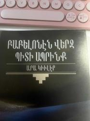 ԲԱԲԵԼՈևԻև ՎԵՐՔ ՊԻՏԻ ԱՊԻՆՔ - PAPELONEN VERÇ BİDİ ABRİNK  - ԱՐԱ ԿՒՒԼԷՐ -  BABİLDEN SONRA YAŞAYACAĞIZ - ARA GÜLER - Արա Կիւլէր - ARAS YAYINCILIK BİRİNCİ BASKI 1995 -  KAPAK FOTOĞRAFI ARA GÜLER                                     -                                                                                                                                                                                                                                                                                                                                                                                                     DİKKAT NADİR BASKI!!!! - ERMENİCE KİTAP FOTOĞRAFLARA İYİ BAKALIM...