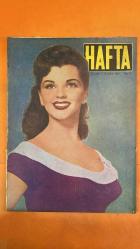 HAFTA MEMLEKET VE DÜNYA HADİSELERİNİ TAKİP EDER, HAFTANIN EN SEÇME YAZI VE RESİMLERİNİ VERİR, SİYASİ MECMUA DERGİSİ - SAYI: 229 12 ŞUBAT 1954 TAHSİN DEMİRAY - CEMİL CAHİT CEM - SEZAİ SOLELLİ - OĞUZ ÖZDEŞ - LISA GAYE - MESLEKLERE GÖRE AŞK - DOKTORLARA GÖRE AŞK - KİTAPÇILARA GÖRE AŞK - ŞOFÖRLERE GÖRE AŞK - SAHAFLAR ŞEYHİZADE MEHMET ESAT - REŞAT EKREM KOÇU - CESÜ ZAFER - VAK’A-İ HAYRİYE - YENİÇERİLERİN BOZULMASI - SON YENİÇERİLER - YENİÇERİLERİN SEFERDEKİ HALİ - YENİÇERİLERİN ERZAK ZORBALIĞI - KARAMÜRSEL PUSULASI - İSTANBUL’DA MEYVE VE SEBZE ZORBALIĞI - SAHAFLAR ŞEYHİZADE’NİN KÜTÜPHANE VAKFI - MEKÂTİB-İ UMUMİYE NAZIRLIĞI - İLK MAARİF NAZIRI - TURKAN TURKER - OTTAWA GENÇ KIZLAR KULÜBÜ - TÜRK KADINI KONFERANSI - KANADALI GENÇLERİN TÜRKİYE ALGISI - KANADA GAZETESİ “CITIZEN” - MODERN TÜRKİYEDE KADIN - KANADA GÜZELLİK KRALİÇESİ - KANADALI POLİSİN TÜRKİYE SORULARI - KANADALI KASAP VE HİNDİ - KANADALI ÖĞRETMEN VE ATATÜRK  - 36 SAYFA