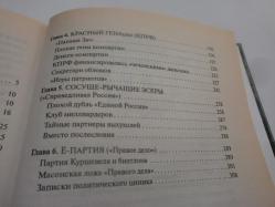 Kirli siyaset. Rusya devlet elitin açığa çıkarma (Rusça) - Грязная политика. Разоблачение госуарственной элиты РФ