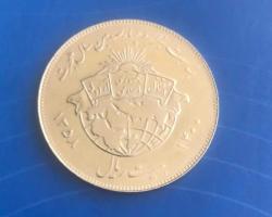 1979 İRAN 20 RİYAL - HİCRETİN 1400.YILI - ÇİLLL