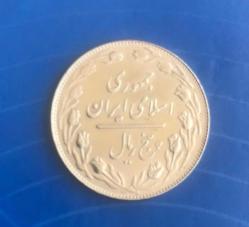 1979 İRAN 5 RİYAL - ÇİLLL