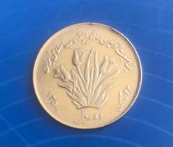 1979 İRAN 10 RİYAL