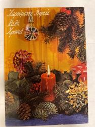 Yılbaşı temalı yanan mum ve koza görselli Rumca yazılı Yunanistan kartpostal 15x10 cm ebatında