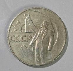 SSCB 1 Ruble, 1967 50. Yıldönümü - Sovyetler Birliği Hükümeti