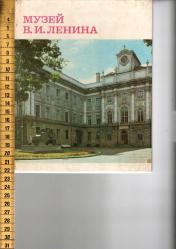 Музей В.И. Ленина