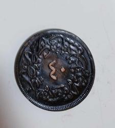 SULTAN ABDÜLMECİD HİCRİ 1255/20 BRONZ 40 PARA ÇİL ALTI KONDİSYONDA