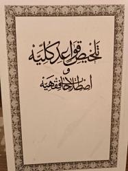 Mecelle Külli Kavaidi -تلخيص  واعد كليه  اصطلاح الفقهية