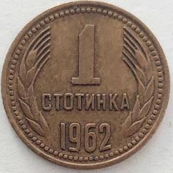 BULGARİSTAN 1 Stotinka, 1962 ÇÇT