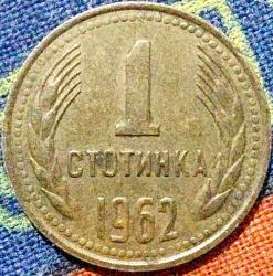 BULGARİSTAN 1 Stotinka, 1962 ÇÇT