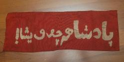 ESKİLERDEN PADİŞAHIM ÇOK YAŞA YAZILI KOL BANTI