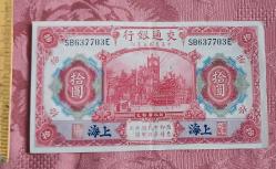 LOT.5 » Çin Cumhuriyeti – Bank of Communications, 10 Yuan, 1914 Tasarımı (Basım: 1920–1930’lar)