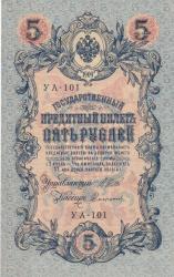 1909 Çarlık Rusya 5 Ruble ÇİL