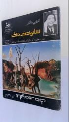 SALVADOR DALİ (farsça) PRESTEL POSTCARD KOLAJ TEKNİĞİ
