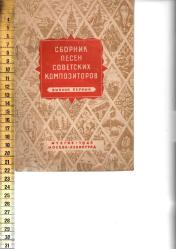 Сборник песен советских композиторов (Выпуск первый)
