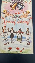 HEDİYE KARTPOSTALI - 15 x 10 cm EBADINDA - ARKASI YAZILI - ZİL ÇALAN MELEKLER VE HALK OYUNU OYNAYAN KADIN -ERKEK GÖRSELLİ