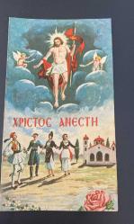 HEDİYE KARTPOSTALI - 15 x 10 cm EBADINDA - ARKASI YAZILI - MELEKLER ,KİLİSE ,HZ.İSA VE HALK OYUNU OYNAYAN KADIN -ERKEK GÖRSELLİ