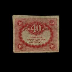 RUSYA (1917) - 40 Ruble (ÇT 7,0/10)