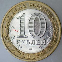 RUSYA 10 RUBLE 2016 HATALI BASKI-ÇİFTE DARP ERRÖRLÜ. HATIRA-AMUR OBLASTI. BİMETAL ÇİLALTI(-)