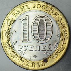 RUSYA 10 RUBLE 2016 HATIRA-BELGOROD OBLASTI. BİMETAL ÇİLALTI