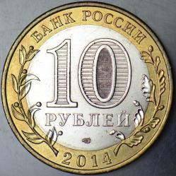 RUSYA 10 RUBLE 2014 HATIRA-TYUMEN OBLASTI. BİMETAL ÇİLALTI
