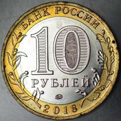 RUSYA 10 RUBLE 2018 HATIRA-KURGAN OBLASTI. BİMETAL ÇİLALTI+