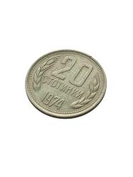 1974 Bulgaristan  20 Stotinki Madeni Koleksiyon Para Lotu.