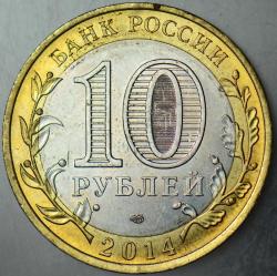 RUSYA 10 RUBLE 2014 SİRKÜLASYON HATIRA-SARATOV OBLASTI ÇİLALTI.