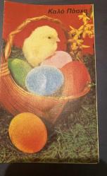 HEDİYE KARTPOSTALI - 15 x 10 cm EBADINDA -ARKASI YAZILI-  SEPETTE RENKLİ PASKALYA YUMURTALARI, CİVCİV VE ÇİÇEK GÖRSELLİ
