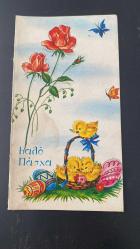 HEDİYE KARTPOSTALI - 15 x 10 cm EBADINDA -ARKASI YAZILI-  SEPETTE CİVCİVLER, RENKLİ PASKALYA YUMURTALARI VE ÇİÇEKLER  GÖRSELLİ