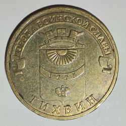 RUSYA  2014  10  RUBLE   HATIRA  Askeri zafer şehri - Tikhvin