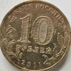 RUSYA   2011   10  RUBLE  Askeri zafer şehri - Rjev